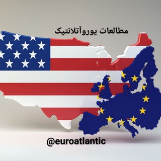 لوگوی کانال تلگرام euroatlantic — 🇪🇺 EuroAtlantic |یوروآتلانتیک 🇺🇸