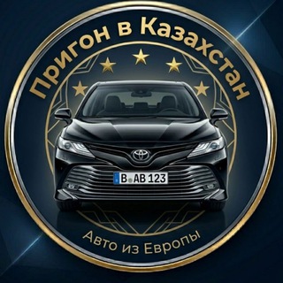 Telegram channel Пригон Авто из Европы🇰🇿 🇪🇺 logo