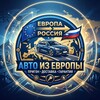 Логотип телеграм канала @euroautoprigon3 — Пригон Авто из Европы