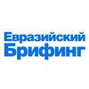 Telegram арнасының логотипі eurobri — Евразийский брифинг