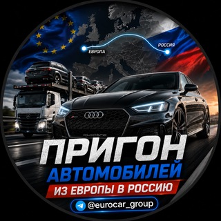 Логотип телеграм канала @eurocar_group — Автомобили из Европы