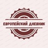 Логотип телеграм канала @eurodnevnik — Европейский дневник