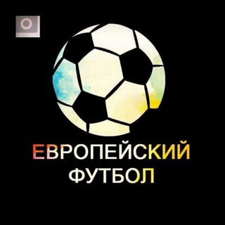 Логотип телеграм канала @eurof00t — Европейский Футбол