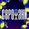 Telegram channel ЄВРОФАНИ 🇺🇦 НОВИНИ ЄВРОБАЧЕННЯ⁣ logo