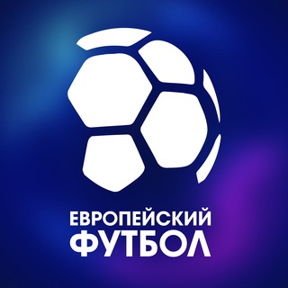 Логотип телеграм канала @eurofoot — Европейский Футбол