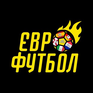 Логотип телеграм -каналу eurofootballpodcast — Єврофутбол