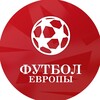Логотип телеграм канала @eurofootnovosti — Футбол Европы