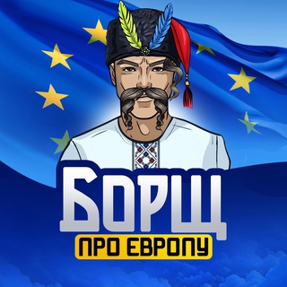Telegram channel Борщ про Європу | Українці в Європі logo