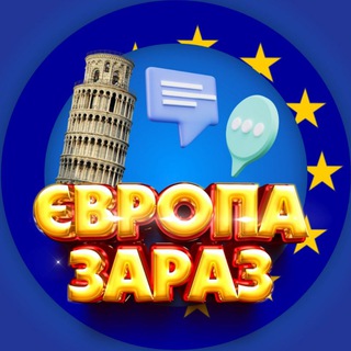 Telegram channel ЄВРОПА ЗАРАЗ | ЕВРОПА СЕЙЧАС | EUROPE NOW logo