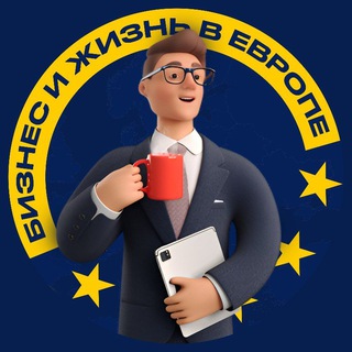 Логотип телеграм канала @europe_to_live — Бизнес и жизнь в Европе 🇪🇺
