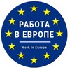 Логотип телеграм канала @europe_worlks — ❤️РАБОТА ДЛЯ ВСЕХ❤️