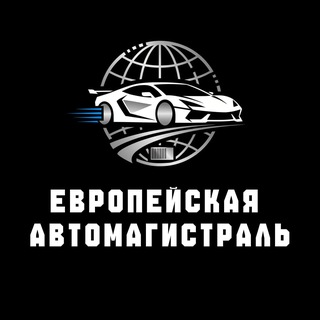 Telegram channel Европейская автомагистраль logo