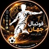 لوگوی کانال تلگرام european_fotball — فوتبال جهان | 𝗪𝗼𝗿𝗹𝗱 𝗙𝗼𝗼𝘁𝗯𝗮𝗹𝗹