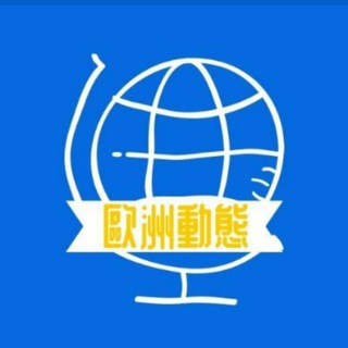 电报频道的标志 europechinese — 歐洲動態(國際)