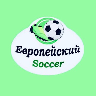Логотип телеграм канала @europesoccer7 — Европейский Soccer