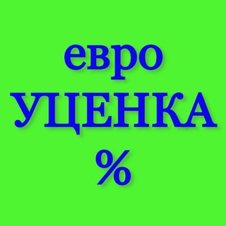 Логотип телеграм -каналу euroutsenka — ЕвроУценка