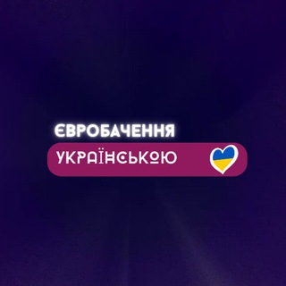 Логотип телеграм -каналу eurovision_ua — 🇺🇦ЄВРОБАЧЕННЯ УКРАЇНСЬКОЮ 🇺🇦