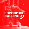 Логотип телеграм канала @eurovisioncalling — Евровижн Calling