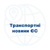 Логотип телеграм -каналу eutransportnews — Транспортні новини ЄС