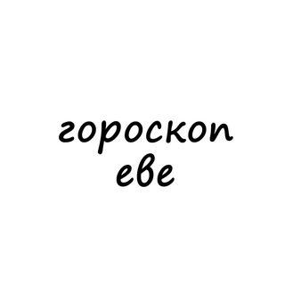 Логотип телеграм канала @eva_goroskop — ева, тебе гороскоп