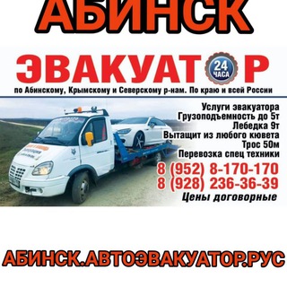Логотип телеграм канала @evakuator_abinsk_89528170170 — Эвакуатор 8-9528170170 Абинск и район