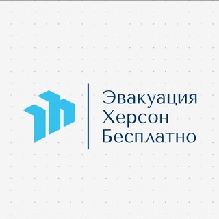 Логотип телеграм -каналу evakuaziiabezplatno — Херсон эвакуация(Бесплатно)