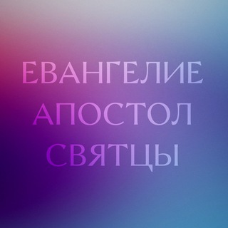 Логотип телеграм канала @evangelie_apostol — Евангелие | Апостол | Святцы