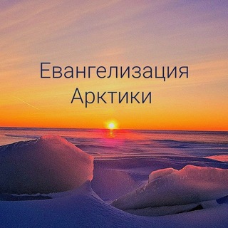 Логотип телеграм канала @evangelie_arktiki — Евангелизация Арктики