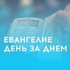 Логотип телеграм канала @evangelie_radio_vera — Евангелие день за днем