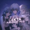 Логотип телеграм -каналу evarey168 — Секта Аянами Рей🩵