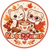 Логотип телеграм канала @eve_channel777 — кофеРУинер
