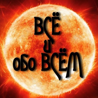 Логотип телеграм канала @eveaboeve — Всё обо всем