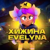 Логотип телеграм канала @evelyn_brawl — хижина Evelyna❤️