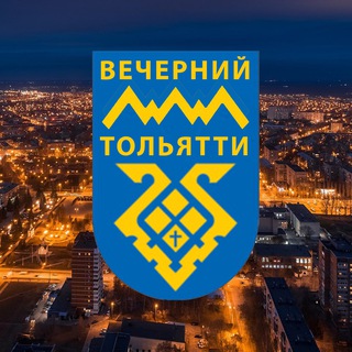 Telegram channel Вечерний Тольятти logo