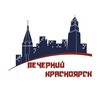 Логотип телеграм канала @evening_krasnoyarsk — Вечерний Красноярск