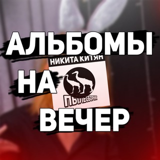 Логотип телеграм канала @eveningalbums — альбомы на вечер