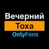 Логотип телеграм канала @eveningtoha — Вечерний Тоха Онлифанс