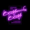 Логотип телеграм канала @eveningvecher — Вечерний вечер