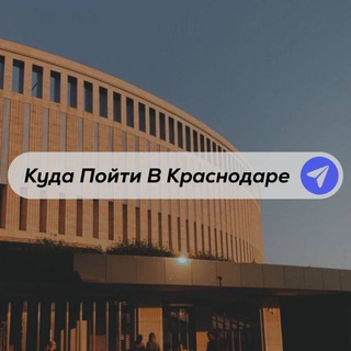 Telegram channel Куда пойти в Краснодаре logo