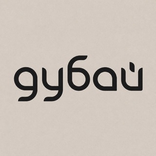 Telegram channel Комплекс «Дубай» | Казань logo