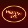 Логотип телеграм канала @event_ekb — ИВЕНТЫ ЕКБ 💥