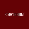 Логотип телеграм канала @event_smotriny — СМОТРИНЫ