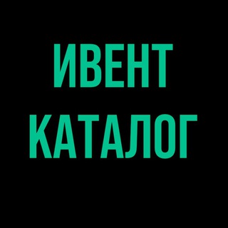 Логотип телеграм канала @eventcatalog — Ивент-Каталог. Москва.