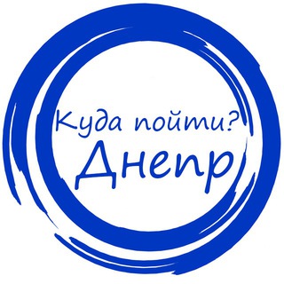 Telegram channel Куди піти? Дніпро logo