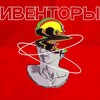 Логотип телеграм канала @eventersmsc — ИВЕНТОРЫ МОСКВЫ