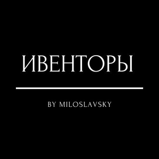Логотип телеграм канала @eventirsbymilych — ИВЕНТОРЫ