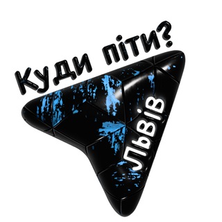 Логотип телеграм -каналу eventlviv — "Куди піти? Львів"