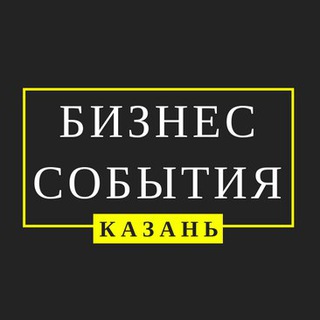 Telegram арнасының логотипі events_kzn — Бизнес-События Казани