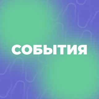 Telegram channel СОБЫТИЯ | #ВолонтёрыМосквы 💜 logo