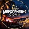 Логотип телеграм канала @eventsochi25 — Мероприятия Сочи
